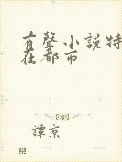 有声小说特种兵在都市
