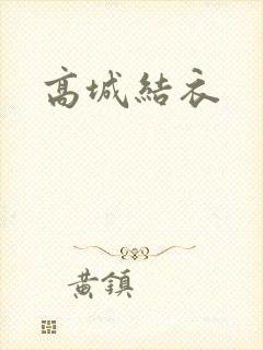 高城结衣