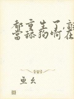 都重生了,谁还当舔狗啊在线封面