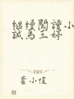 继续阅读小说唐诚马玉婷