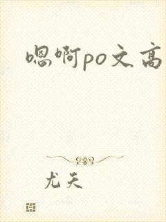 嗯啊po文高h
