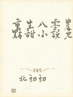 重生八零农媳有点甜小说免费阅读