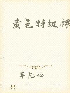 黄色特级裸体片