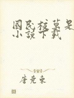 国民校草是女生小说下载