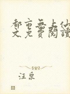 都市无上仙尊全文免费阅读封面