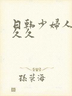 日韩少妇人妻久久久封面