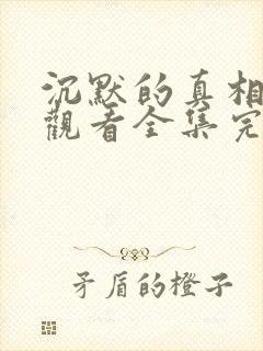 沉默的真相免费观看全集完整版高清