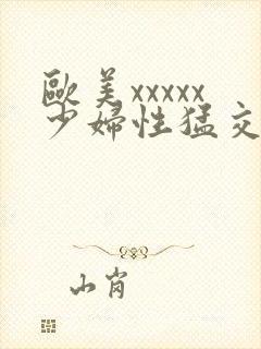 欧美xxxxx少妇性猛交封面