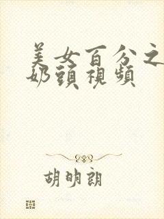 美女百分之百露奶头视频封面