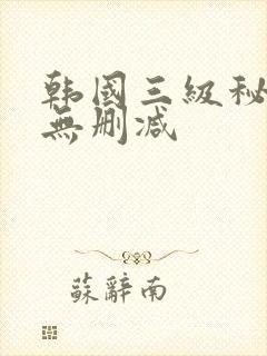 韩国三级秘密爱无删减封面