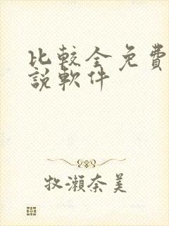 比较全免费的小说软件