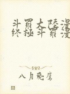 斗罗大陆漫画4终极斗罗漫画下拉式奇漫屋