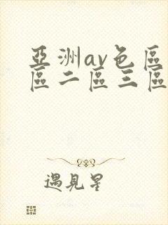 亚洲av色区一区二区三区在线