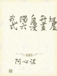 我独自升级下拉式六漫画屋