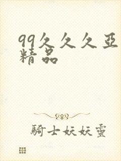 99久久久亚洲精品