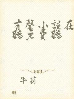 有声小说在线收听免费听