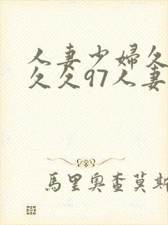 人妻少妇久久久久久97人妻封面