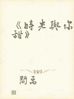 《时光与你都很甜》