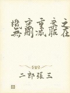 机密重案之致命无删减版在线观看