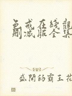 色戒在线观看无删减版全集高清