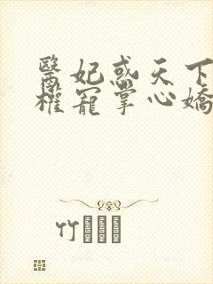 医妃惑天下冷王权宠掌心娇小说免费阅读