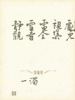 静雪电视剧在线观看全集免费高清