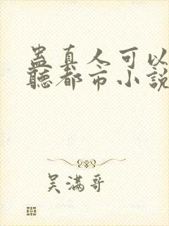 蛊真人可以免费听都市小说