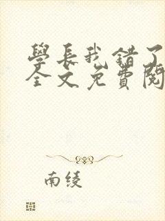 学长我错了小说全文免费阅读