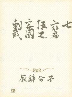 刺客伍六七之玄武国之篇封面