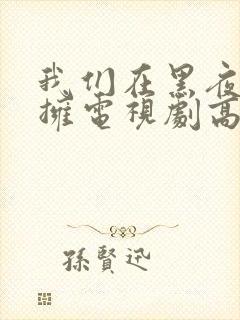 我们在黑夜中相拥电视剧高清版