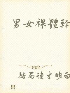 男女裸体干逼封面