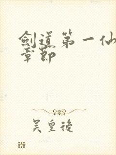 剑道第一仙更新章节