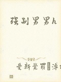 强制男男h