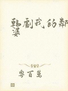 韩剧我的邻居老婆