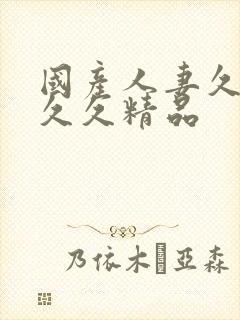 国产人妻久久久久久精品封面