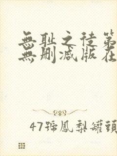 无耻之徒第3季无删减版在线观看