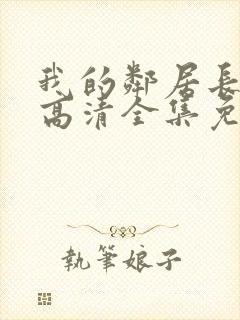 我的邻居长不大高清全集免费观看