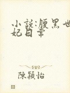 小说:腹黑世子妃日常封面