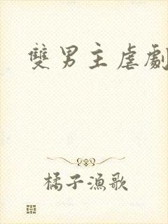 双男主虐剧推荐