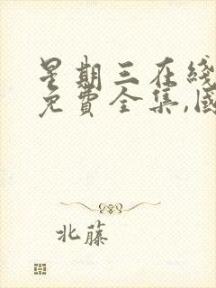 星期三在线观看免费全集,国语版