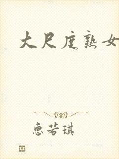 大尺度熟女裸体