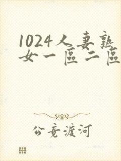 1024人妻熟女一区二区三区