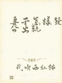 妻子怎样发现老公出轨