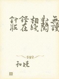 针锋相对无删减版在线阅读漫画封面