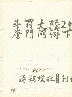 斗罗大陆2绝世唐门网游下载封面