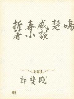 折春威楚鸣珂原著小说