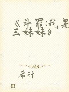 《斗罗:我是唐三妹妹》