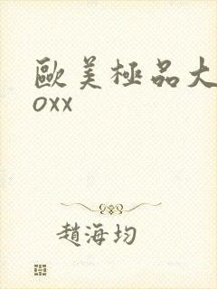 欧美极品大臀ooxx封面