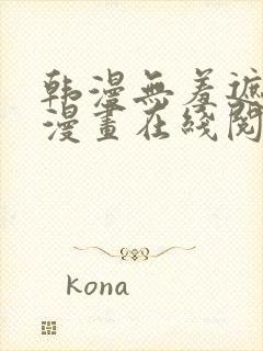 韩漫无羞遮免费漫画在线阅读