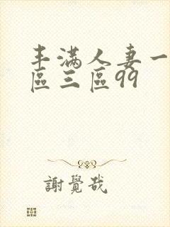 丰满人妻一区二区三区99